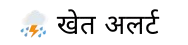https://khetalert.in/